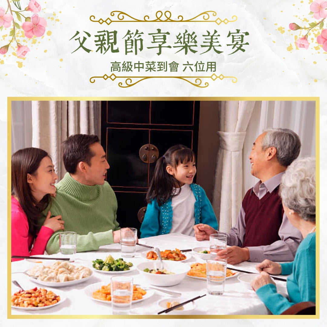 父親節享樂美宴 (六位用)