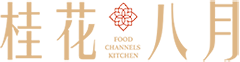 Food Channels Kitchen 桂花 · 八月