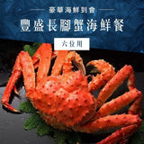 豐盛長腳蟹海鮮餐 (六位用)