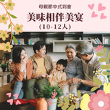 【2026母親節到會】美味相伴美宴 (10-12人)