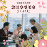 【2026母親節到會】悠閒享受美宴 (12-15人)