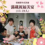 【2026母親節到會】滿載祝福美宴 (15-20人)