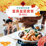 【2026新春套餐】富貴盆菜套餐 (6-8人)