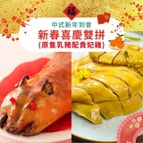 2026 新春喜慶雙拼 (原隻乳豬配貴妃雞)