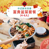 【2026新春套餐】富貴盆菜套餐 (4-6人)