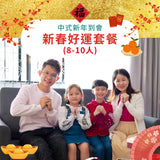【2026新春套餐】新春好運套餐 (8-10人)