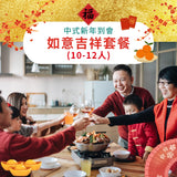 【2026新春套餐】如意吉祥套餐 (10-12人)