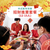 【2026新春套餐】招財進寶套餐 (12-15人)
