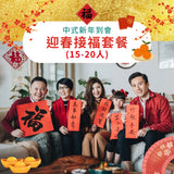 【2026新春套餐】迎春接福套餐 (15-20人)