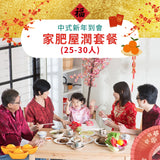 【2026新春套餐】家肥屋潤套餐 (25-30人)