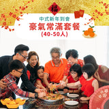 【2026新春套餐】豪氣常滿套餐 (40-50人)