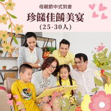 【2026母親節到會】珍饈佳餚美宴 (25-30人)