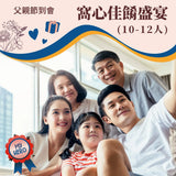 【父親節】窩心佳餚盛宴 (10-12人)