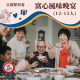 【父親節】窩心風味晚宴 (12-15人)