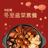 冬至盆菜套餐 (6位)