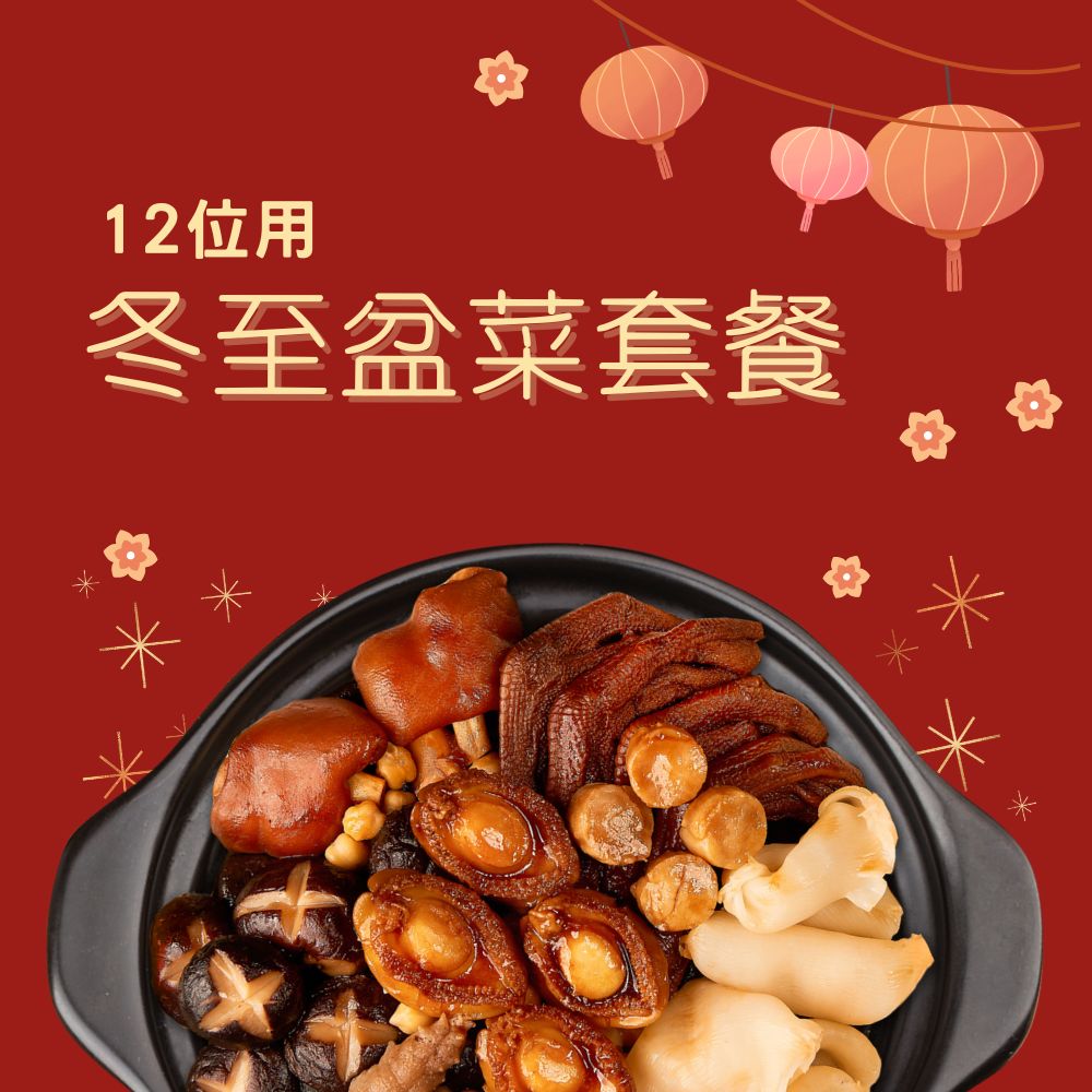 冬至盆菜套餐 (12位)