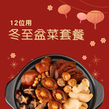 冬至盆菜套餐 (12位)