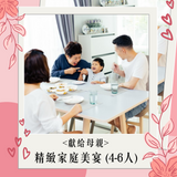 【2026母親節到會】精緻家庭美宴 (4-6人)