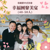 【2026母親節到會】幸福團聚美宴 (40-50人)