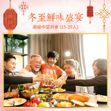冬至鮮味盛宴 (15-20人)