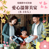 【2026母親節到會】愛心溫馨美宴 (8-10人)