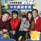 【2026中秋】中秋團圓套餐 (4-6人)